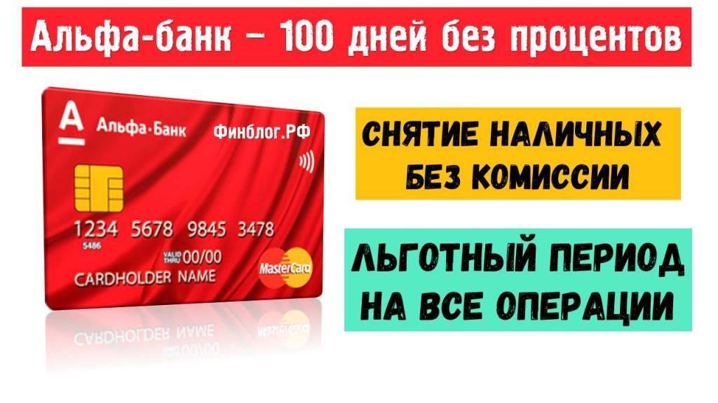 Кредитная карта «100 дней без процентов» от альфа-банка в 2020 году: тарифы, условия, отзывы