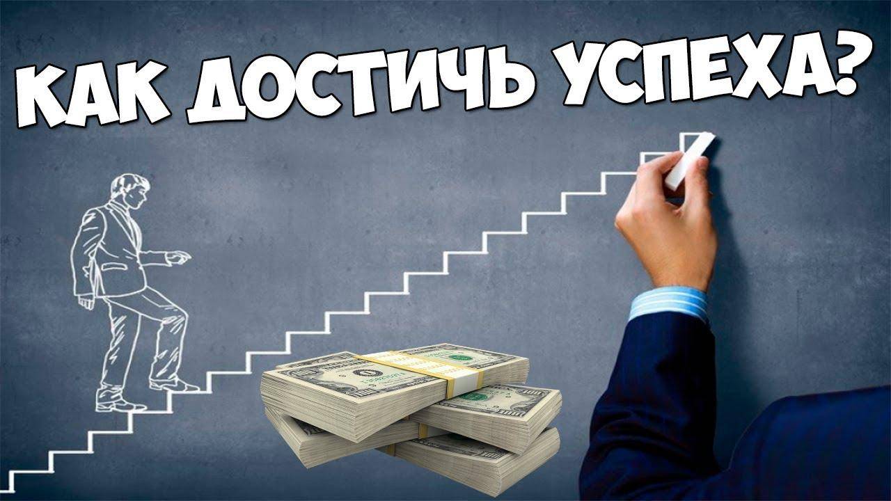 Как стать богатым и успешным человеком с нуля | wikiq.ru