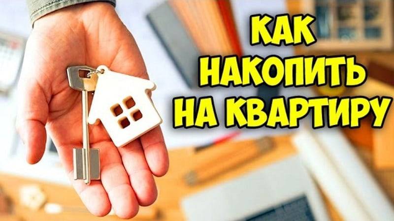 Как накопить на квартиру с зарплатой 20000, 30000, 50000 рублей; покупка ипотечной квартиры | domosite.ru