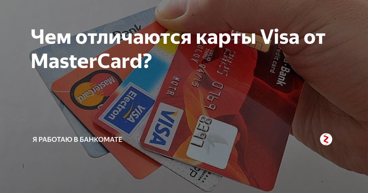 Виза или мастеркард – что лучше? разбираемся с выбором карт visa и mastercard