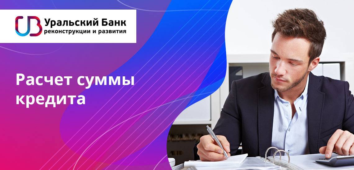 Уральский банк реконструкции и развития заявка на кредит онлайн