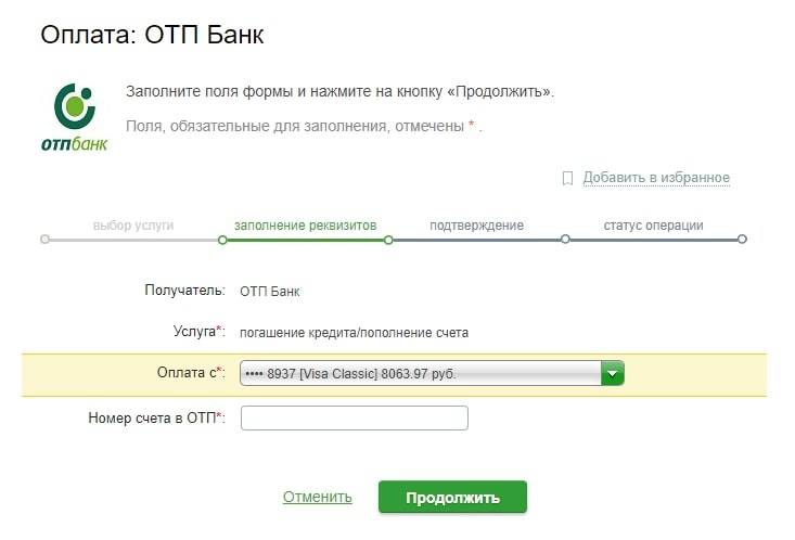 Как пополнить кредитную карту ОТП Банка онлайн без комиссии?