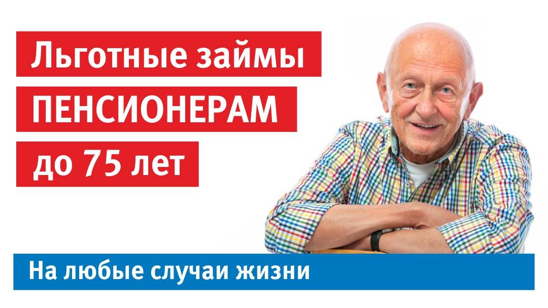 Кредиты пенсионерам от сбербанка россии без поручителей