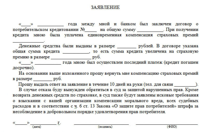 Образец заявление на возврат страховой премии по кредиту образец