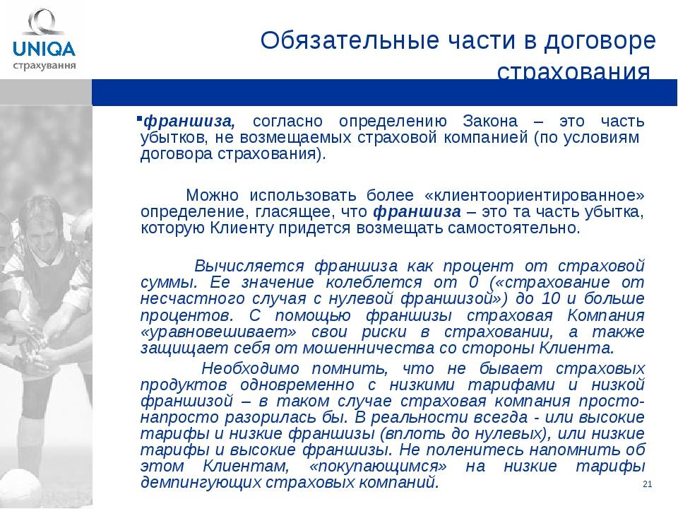 Условная страховая франшиза. Страховка с франшизой что это такое. Франшиза в страховании это. Франшиза в договоре страхования. Виды франшизы в страховании каско.