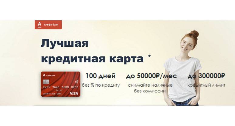 Кредитная карта 100 дней без процентов от альфа-банка