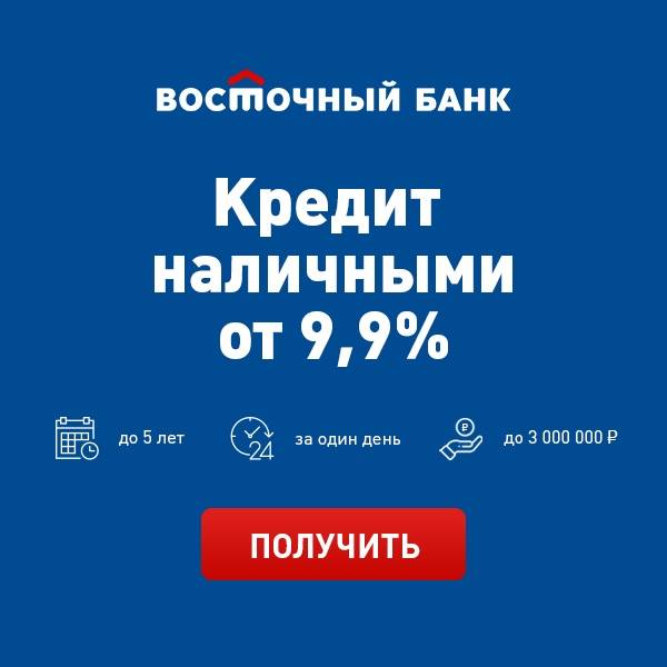 Восточный банк - кредит наличными онлайн заявка