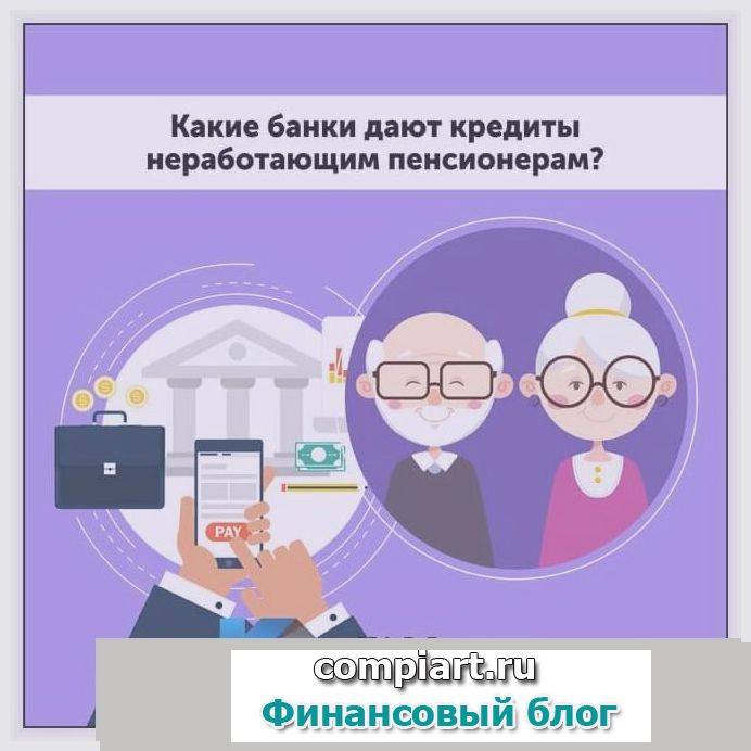 Кредит пенсионерам в альфа банке - онлайн заявка, условия, процентная ставка
