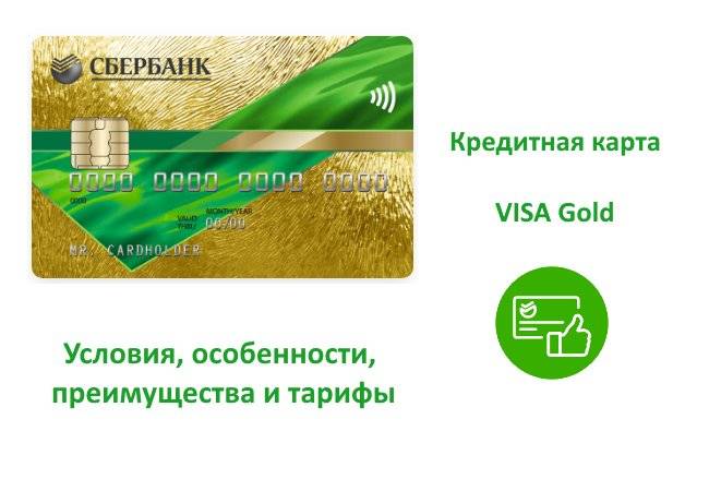Условия пользования кредитными картами сбербанка