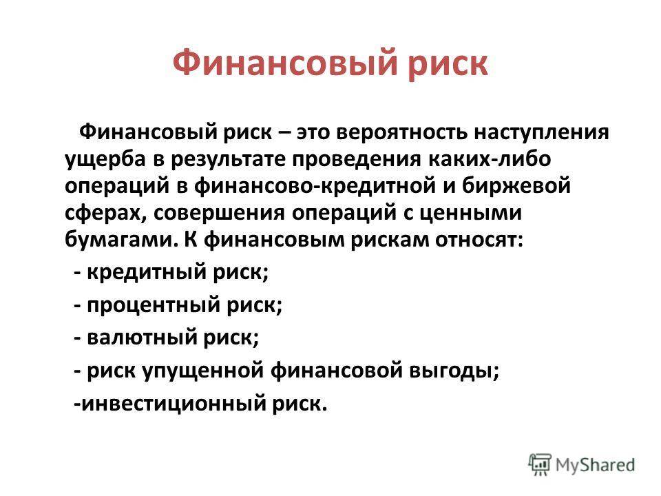 Финансовые риски презентация