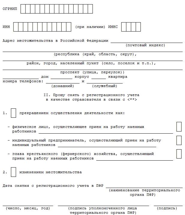 Образец заполнения заявления о регистрации в качестве страхователя физического лица