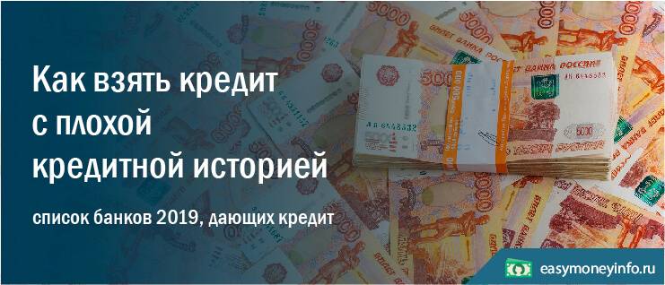 Взять кредит с плохой кредитной историей  в москве