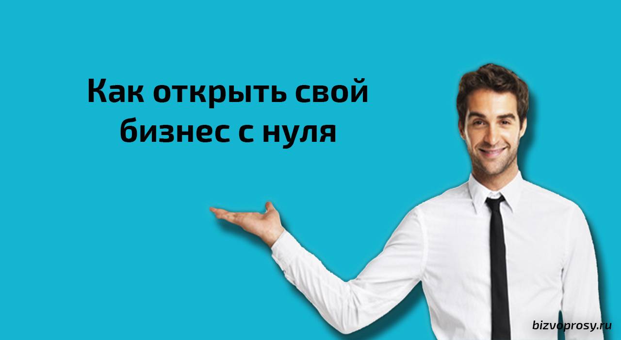 Как открыть свой бизнес: с чего начать с нуля | ardma.ru
