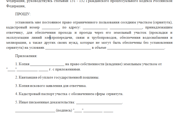 Исковое заявление об установлении частного сервитута на земельный участок образец