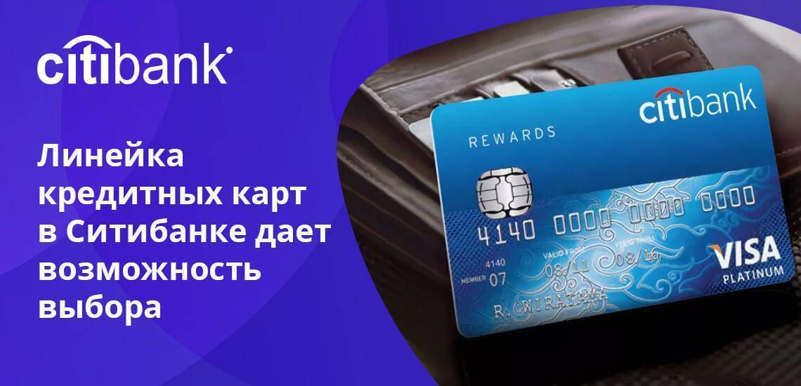 Кредитные карты ситибанка: оформление онлайн-заявки + условия получения и отзывы