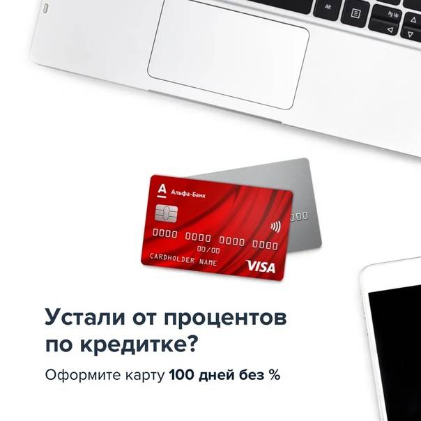 Отзывы владельцев кредитной карты альфа-банк «100 дней без процентов»