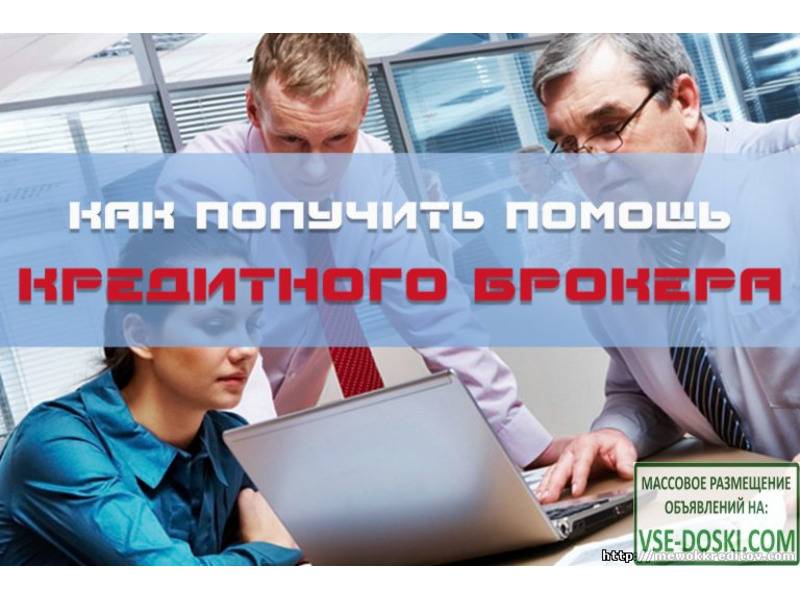 Кредитные брокеры москвы для получения кредита
