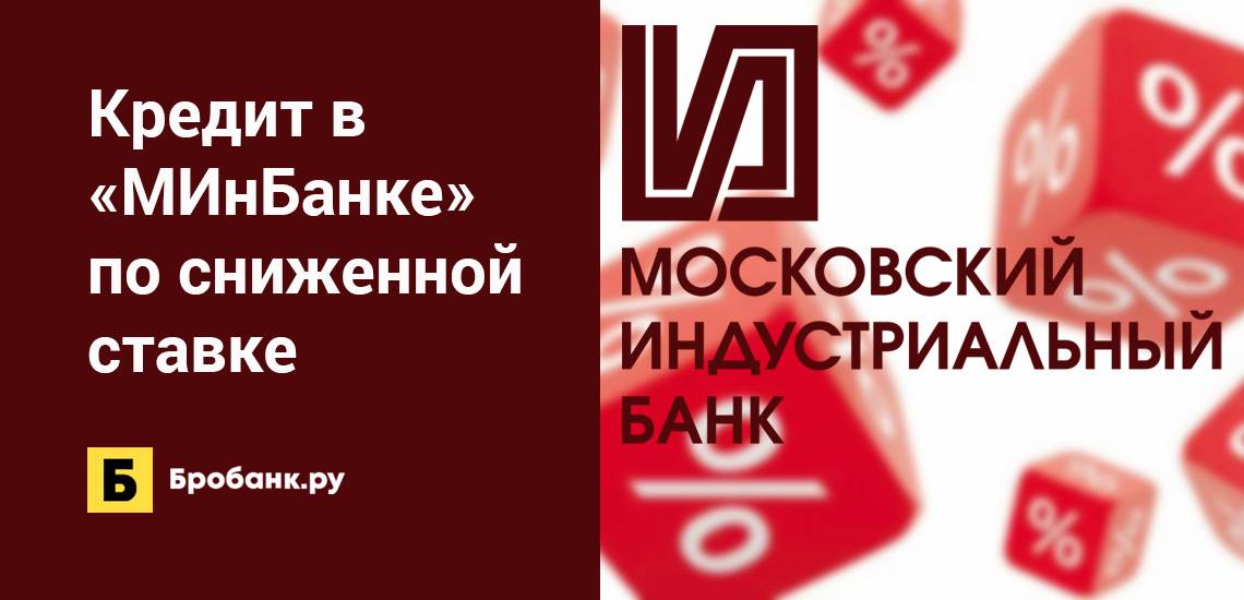 Московский индустриальный банк кредиты физическим лицам