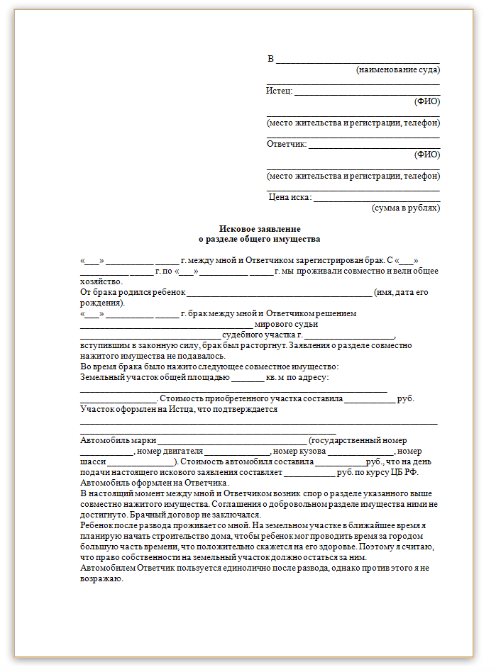 Образец заявления на развод с детьми и алиментами и разделом имущества через суд