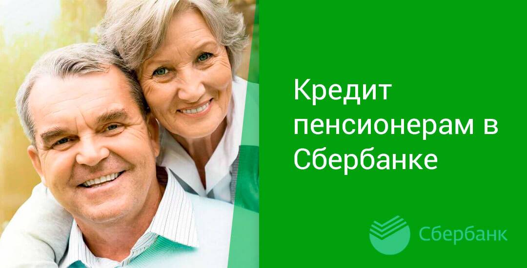 Кредит пенсионерам в сбербанке: условия, калькулятор, процентные ставки