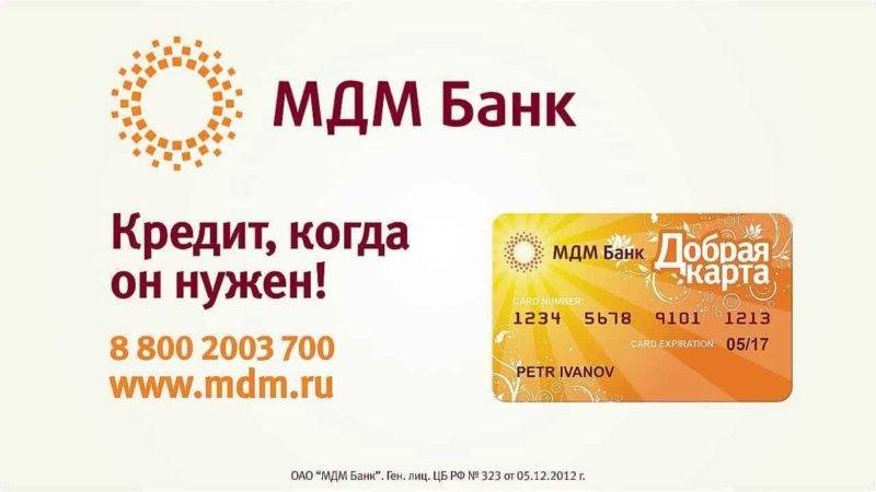 Виды кредита в мдм банке: 3 доступные программы