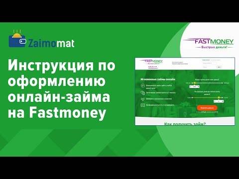 Займы в мфо fastmoney – онлайн заявка на официальном сайте фаст мани, отзывы