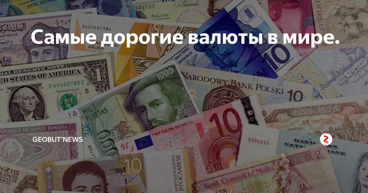 Какая самая дорогая валюта? это не доллар сша, и даже не британский фунт!