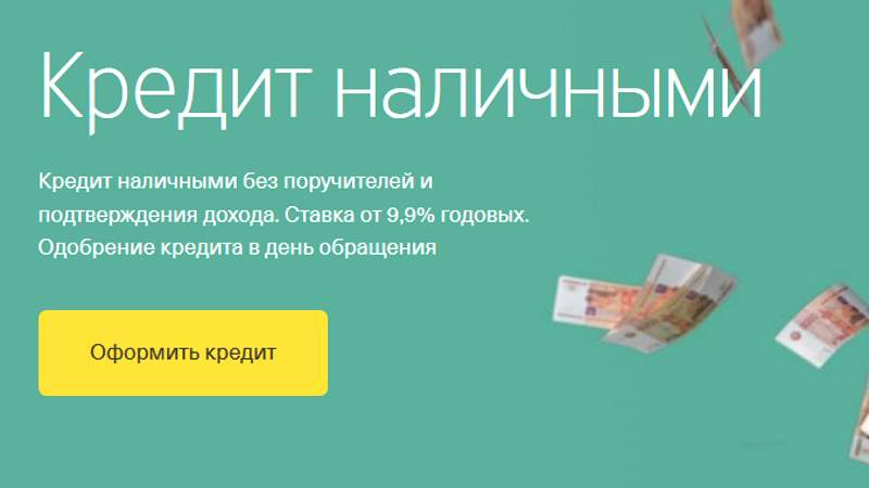 Тинькофф банк: взять кредит, оформить заявку онлайн с моментальным решением