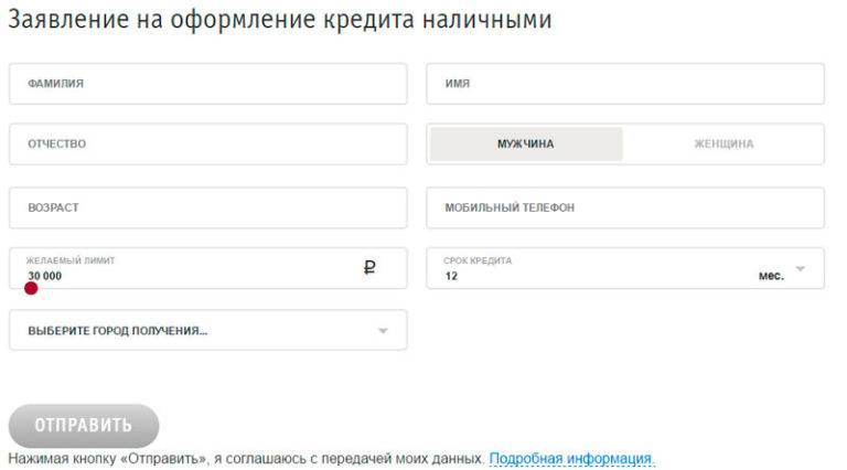 Процедура заполнения онлайн-заявки на кредит в банке Русский Стандарт