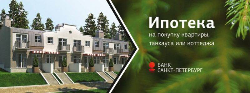 Ипотека в банке "санкт-петербург" | условия, требования банка и процентные ставки по ипотеке