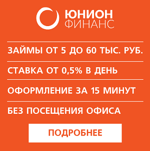 Юнион финанс личный кабинет — вход на официальный сайт