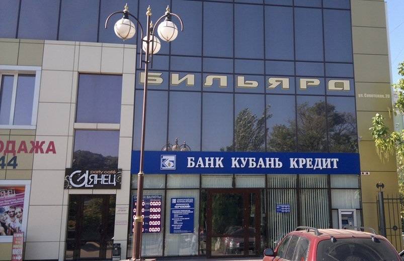 Кредит «кредиты частным клиентам» банка «кубань кредит» ставка от 7%: условия, оформление онлайн заявки, отзывы клиентов банка