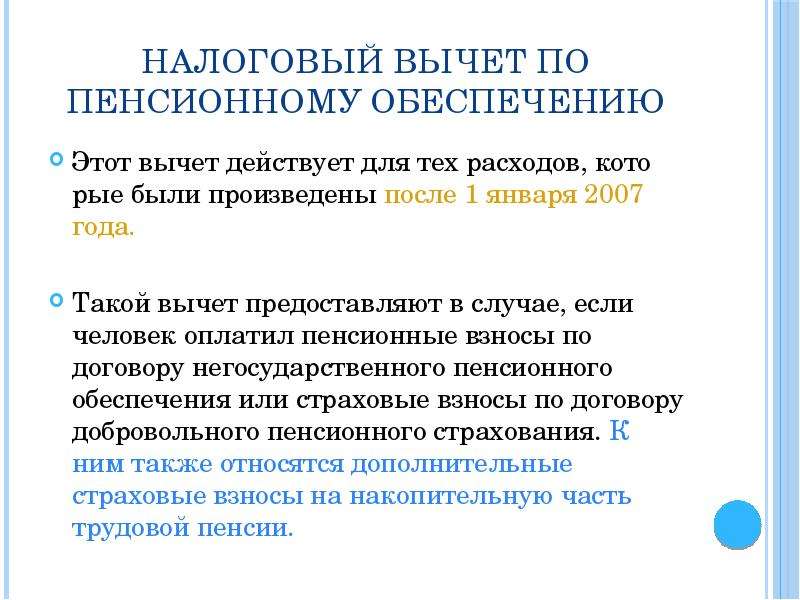 Предоставляем работнику социальный вычет по расходам на уплату взносов в нпф