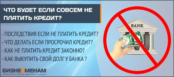 Просрочка по кредиту: что делать, если нечем платить? :: businessman.ru