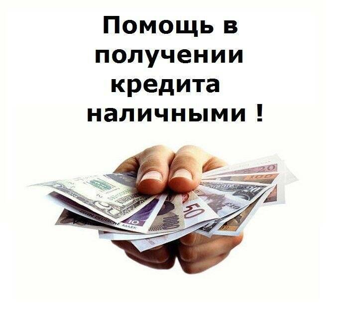 Реальная помощь в получении кредита с открытыми просрочками в москве