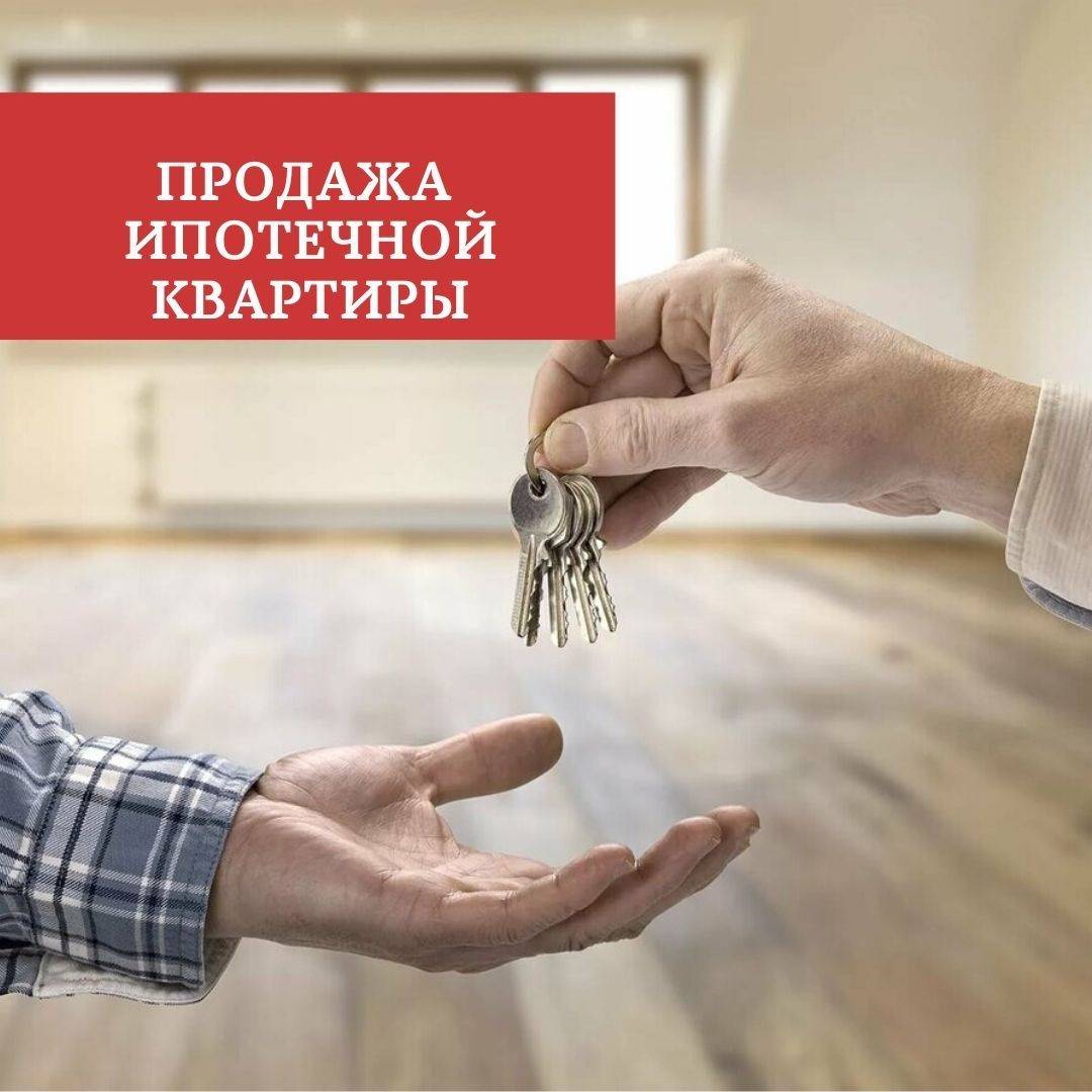 Как продать квартиру в ипотеке? и можно ли вообще это сделать?