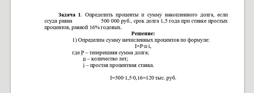 Полугодовая отсрочка по кредиту с 2024 года. Годовая процентная ставка долг. Сумма накопленного долга это. Определите сумму накопленного долга. Определить сумму процентов.