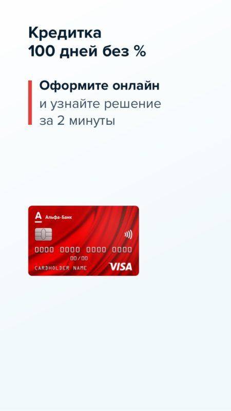 Кредитная карта альфа-банк «100 дней без процентов» – тарифы и условия – отзывы об альфа-банке