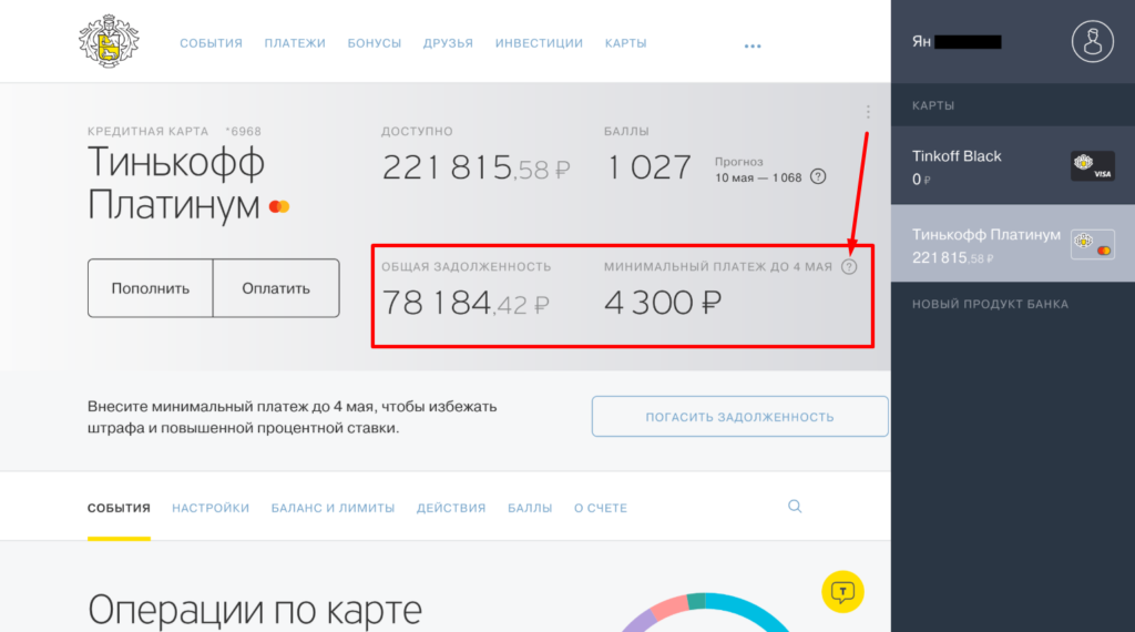 Tinkoff black переводы. Скриншот тинькофф платинум. Минимальный платёж по кредитной карте тинькофф. Долг по кредитной карте тинькофф. Тинькофф задолженность по кредитной карте.