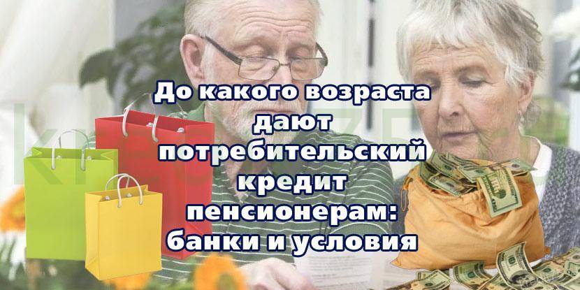 Пенсионер дали кредит. Кредитный Возраст для пенсионеров. До какого возраста дают кредиты пенсионерам в банках. До какого возраста дают кредит пенсионерам в банке. До какого возраста банки дают кредиты пенсионерам потребительский.