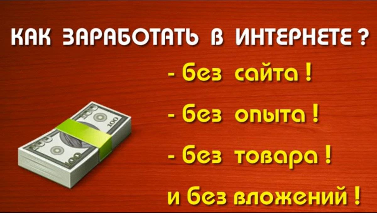 Сайты для заработка в интернете: без вложений + с нуля + реальные способы