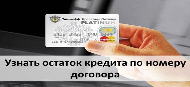 Как узнать остаток по кредиту тинькофф банк — finfex.ru