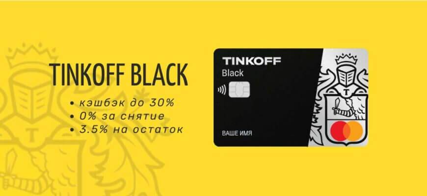 Дебетовая карта tinkoff black с кэшбэком: как заказать, стоимость обслуживания, условия, проценты, плюсы и минусы. подробный обзор