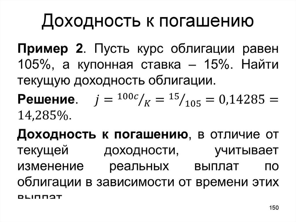 Доходность к погашению облигации: понятие, формулы и примеры расчета | misterrich.ru