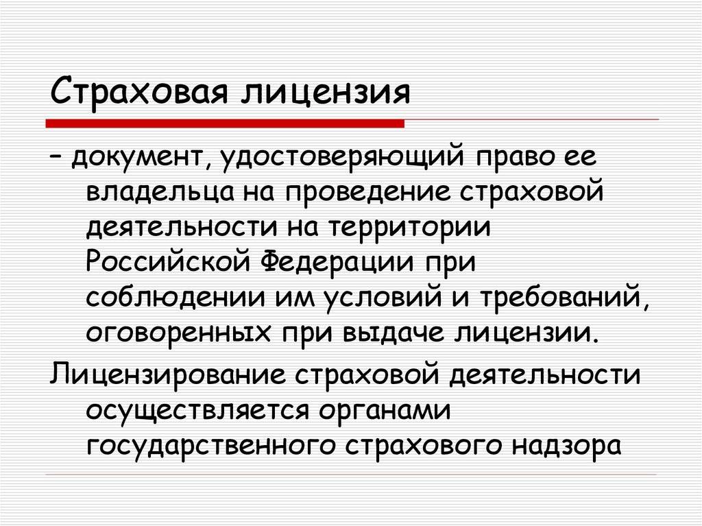 Лицензирование страховой деятельности презентация