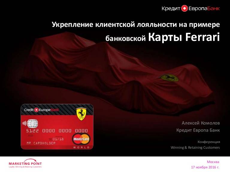 Кредитные карты кредит европа банка -  ferrari, ikea, mega, ашан