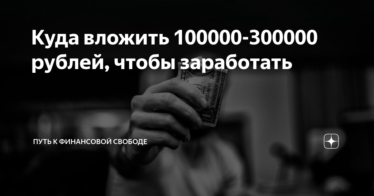 Куда вложить 100 000 рублей, чтобы получить прибыль