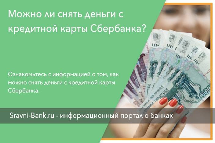 Кредитная карта можно снимать. Снять деньги с кредитной карты Сбербанка. Кредитная карта Сбербанк можно ли снимать наличные. Кредитная карта снятие наличных Сбербанк. Кредитная Сбер снятие.