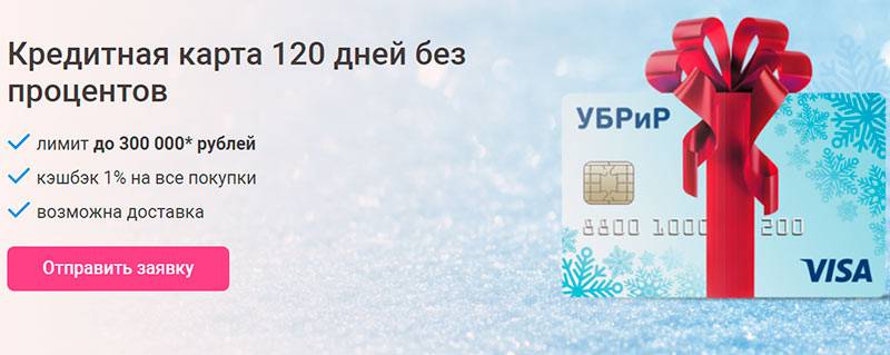 Кредитная карта 120 дней без процентов - оформить онлайн