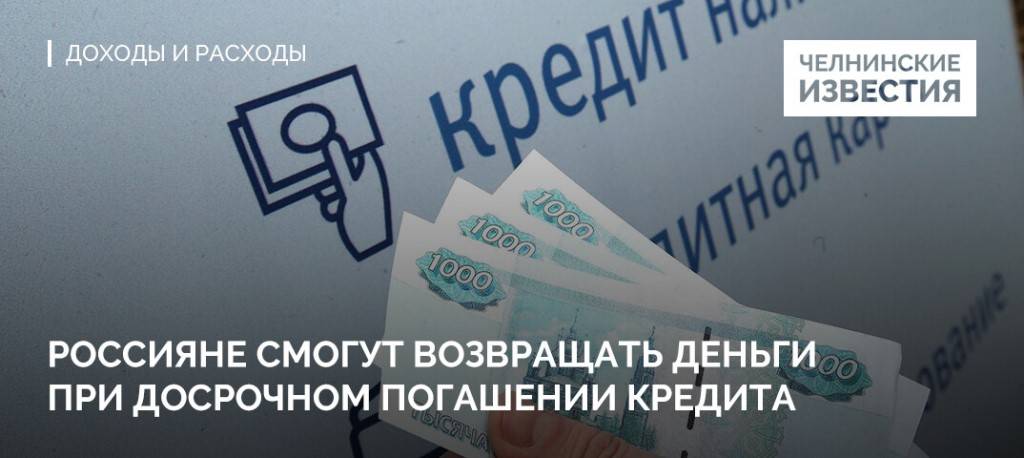 С 1 сентября в России можно вернуть часть денег, досрочно погасив долг